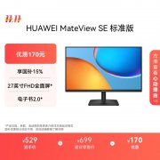 华为 MateView SE 27英寸显示器京东限时秒杀入手只