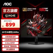 AOC Q24G4E 24英寸2K电竞显示器京东限时售价到手只