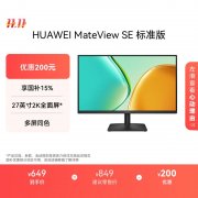 华为 MateView SE 27 英寸 显示器限时秒杀仅需509元即