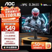 <b>AOC 24G11ZE显示器京东限时特价到手只要549元</b>