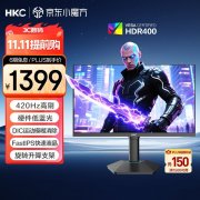 HKC G25H5Pro 24.5英寸420Hz电竞屏京东限时特惠到手只