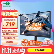 泰坦军团 P2410R电竞屏京东限时特价到手只要591元