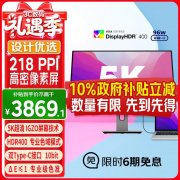 优派 VG2781-5K 27英寸5K显示器京东低价购 超清细腻