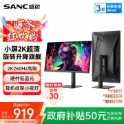 SANC G4Q电竞显示器限时特惠：24.5英寸2K超频250Hz，