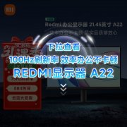 小米 A22 21英寸显示器到手仅332元 高性价比办公娱