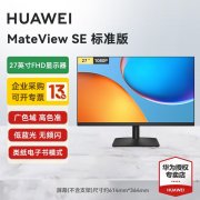 华为 MateView SE 27英寸京东限时秒杀到手只要519元