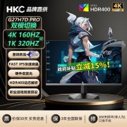 <b>HKC G27H7DPro 27英寸320Hz显示器京东限时秒杀到手只</b>