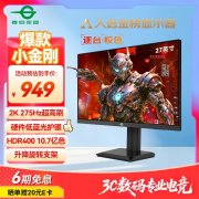 <b>泰坦军团 P2710S：千元价位2K 275Hz电竞“卷王”，</b>