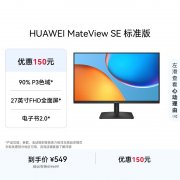 华为 MateView SE 27英寸显示器到手价低至466元，千