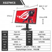 华硕 ROG XG27WCS 27英寸2K电竞显示器 现仅需779元即