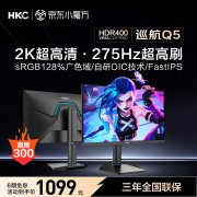 HKC Q5 27英寸2K 180Hz电竞屏 京东补贴低至1098元