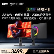 HKC M8 27英寸 4K MiniLED 显示器评测 黑曜屏呈现细腻