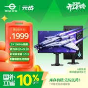 泰坦军团 G2785S 电竞显示器 疾速刷新炫彩视界锁