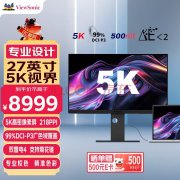 优派 VP2788-5K 27英寸5K专业显示器 今日钜惠现799
