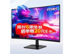 泰坦军团 C32A1S 31.5英寸2K 165Hz曲面 限时抢购1449元