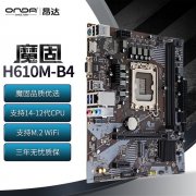 昂达 H610M-B4主板新品只卖399元！