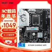 微星 B760M主板秒杀价1049元！支持12代英特尔处理