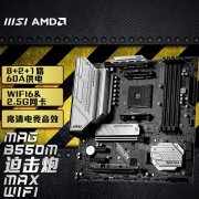 微星 B550M主板特惠833元 60A供电性能强悍