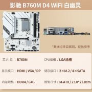 <b>影驰 B760M D4 WiFi主板今日特惠只卖729元</b>