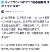 13700KF和13700选哪一个？i7-13700KF和13700在不超频的
