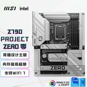 微星 Z790 PROJECT ZERO零 ATX主板促销只要2299元 12代酷