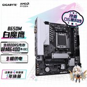 技嘉 B650M主板今日特价仅749元 赶紧来看看