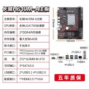 <b>长城 H610M-A主板今日特惠，满200减10元，i3/i5处理</b>