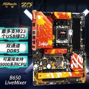 华擎 B650 LiveMixer主板只需1699就可拿到手