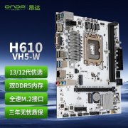昂达 H610-VH5-W主板京东限时特惠只要288元
