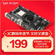 智能节电技术+稳定耐用！昂达 A97S魔固版M-ATX主板