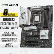 微星 B850 GAMING PLUS：AMD处理器专配，高性能游戏主