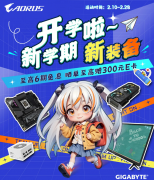 <b>开学季换新福利开启 更有热门技嘉主板显示屏福</b>
