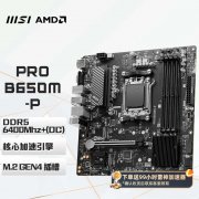 微星 B650 DDR5主板京东限时特价只卖779元！