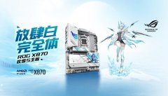 DDR5-8800! 华硕 X870吹雪S主板限时预约