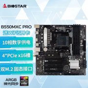 <b>映泰 B550MXC PRO主板限时特价只要618元！</b>
