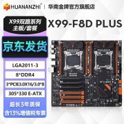 华南金牌 X99-F8D PLUS主板大促！848元就可入手