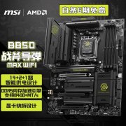 微星 B850 TOMAHAWK MAX WIFI主板京东限时促销到手只要