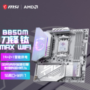 微星 MPG B850M EDGE TI MAX WIFI 银白刀锋 MATX 限时抢购