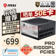 微星PRO A1000PL PCIe5电源 原生12VHPWR 699元