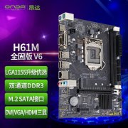 昂达 H61M全固版主板京东限时特价仅需189元就可拿