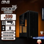 华硕 ProArt系列机箱限时特价只卖559元！