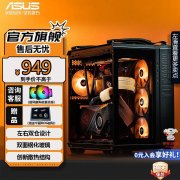 华硕 GT502弹药库机箱限时特价只卖929元！高透光