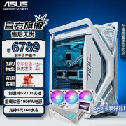 华硕ASUS创世神全家桶电脑主机配置好价来临 限时