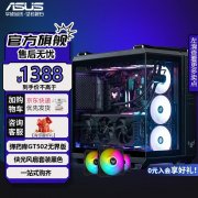 华硕 TUF502无界机箱搭配三个侠光风扇 1249元到手