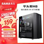 先马 平头哥M8机箱京东特供仅146元！