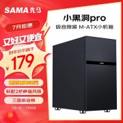 超值特惠！先马 小黑洞Pro桌面机箱拿到手仅179元