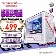 七彩虹 C23MA白色背插版机箱限时特价仅需394元