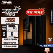 华硕 PA401木艺版机箱京东限时特惠到手只要529元