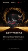 航嘉 MVP P1600X 获 ZOL 2025 年度性能旗舰推荐 大功率