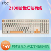 ikbc Z108 咖色 87键 机械键盘 今日钜惠拿到手仅需